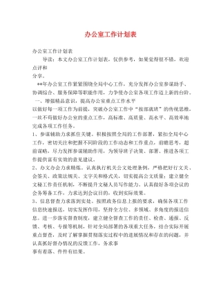办公室工作计划表 