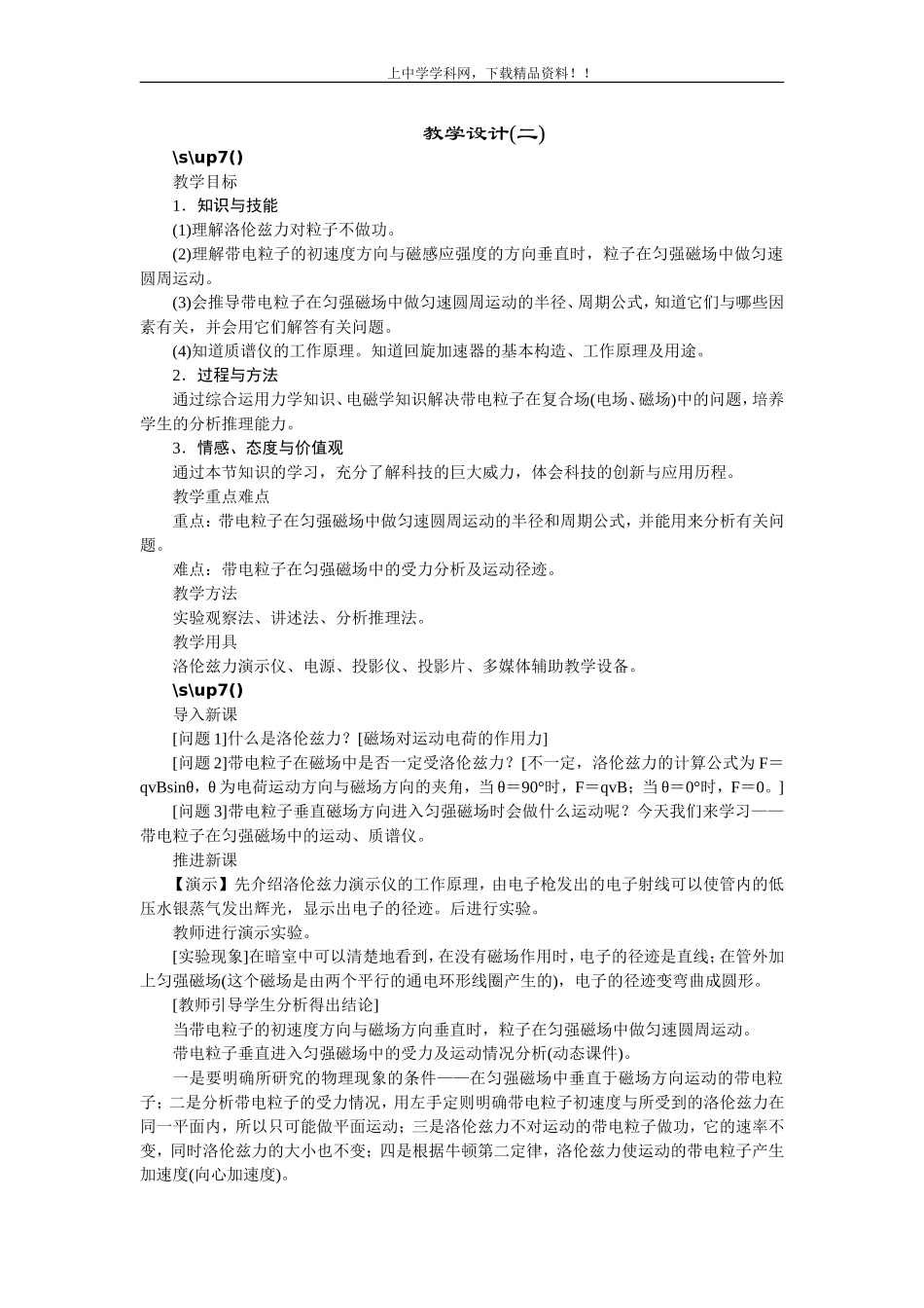 高中物理新课标版人教版选修3-1优秀教案：带电粒子在匀强磁场中的运动_第1页