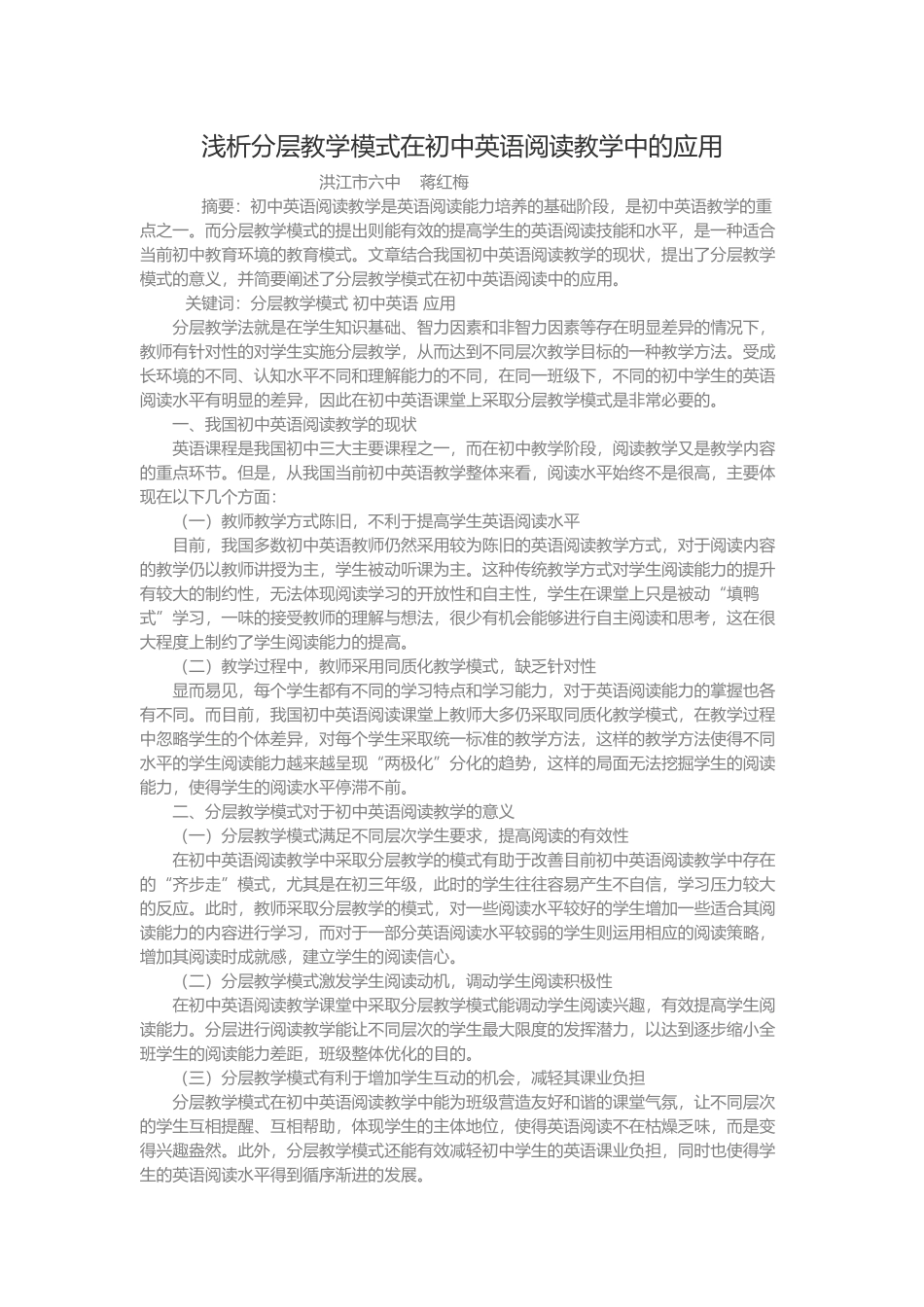 浅析分层教学模式在初中英语阅读教学中的应用_第1页