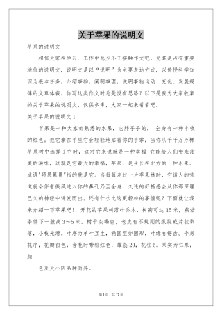 关于苹果的说明文