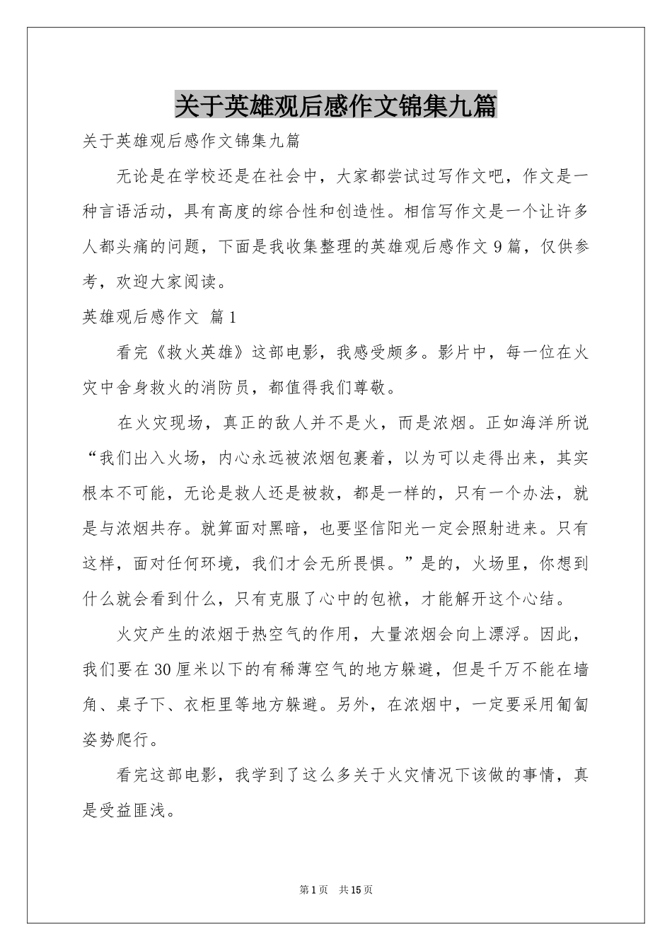 关于英雄观后感作文锦集九篇_第1页