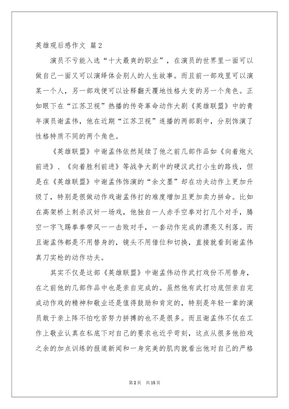关于英雄观后感作文锦集九篇_第2页