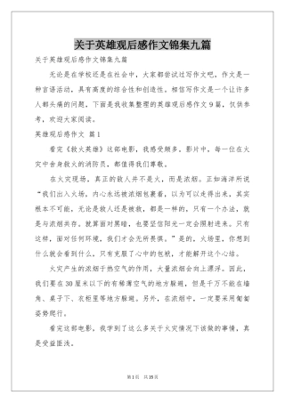 关于英雄观后感作文锦集九篇