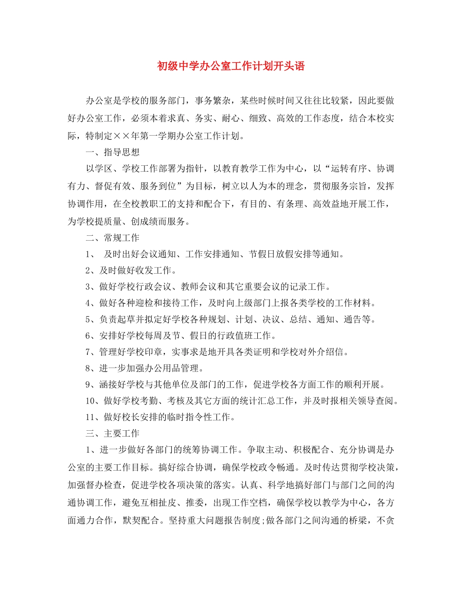 办公室工作计划开头语 _第1页