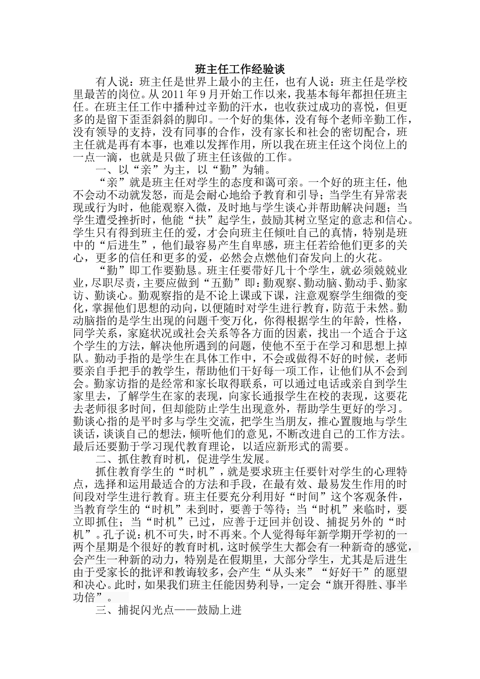 班主任工作经验谈_第1页