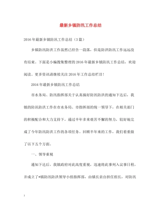 乡镇防汛工作总结