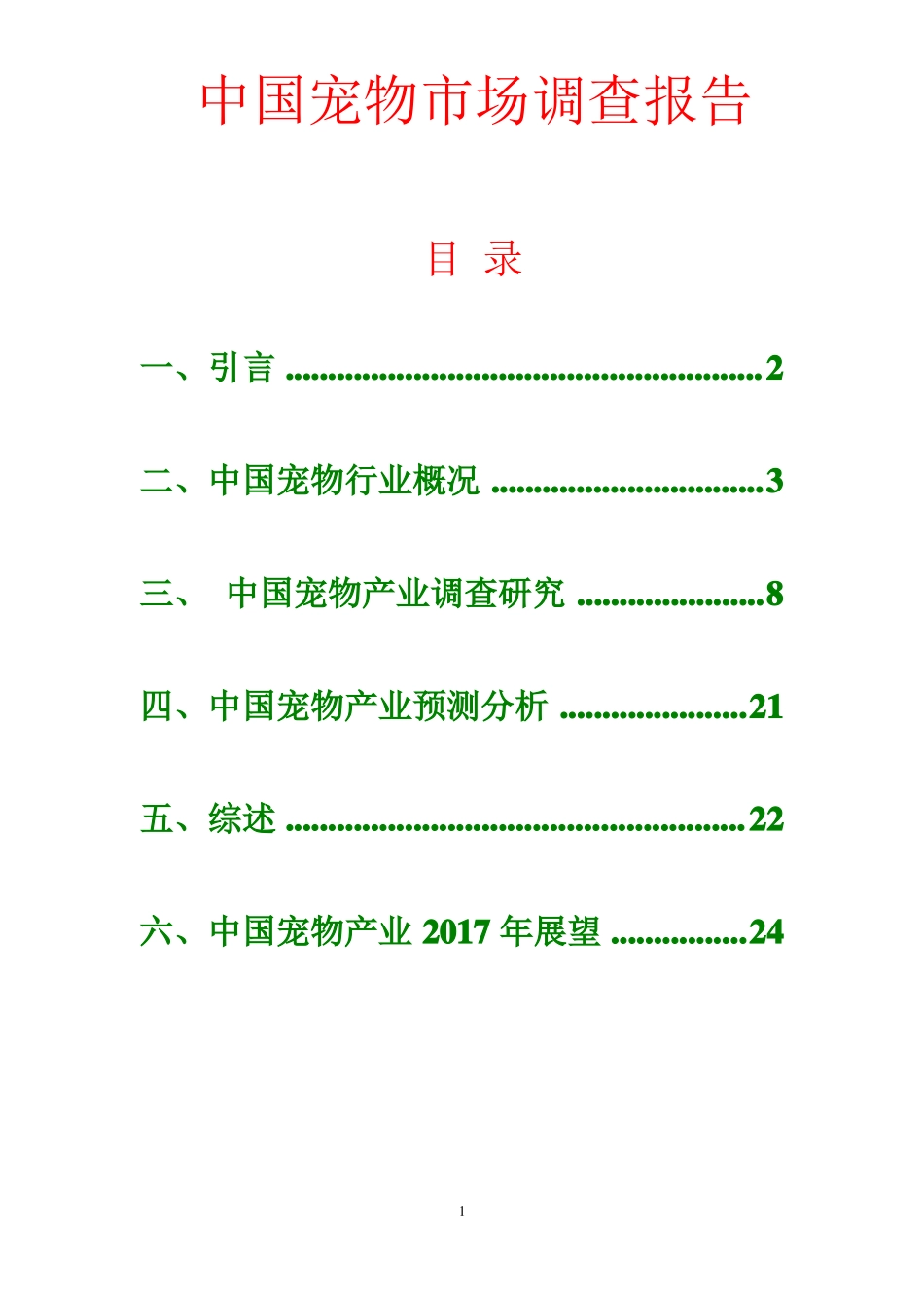中国宠物场调查报告_第1页