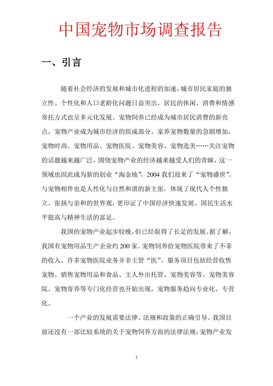 中国宠物场调查报告_第2页