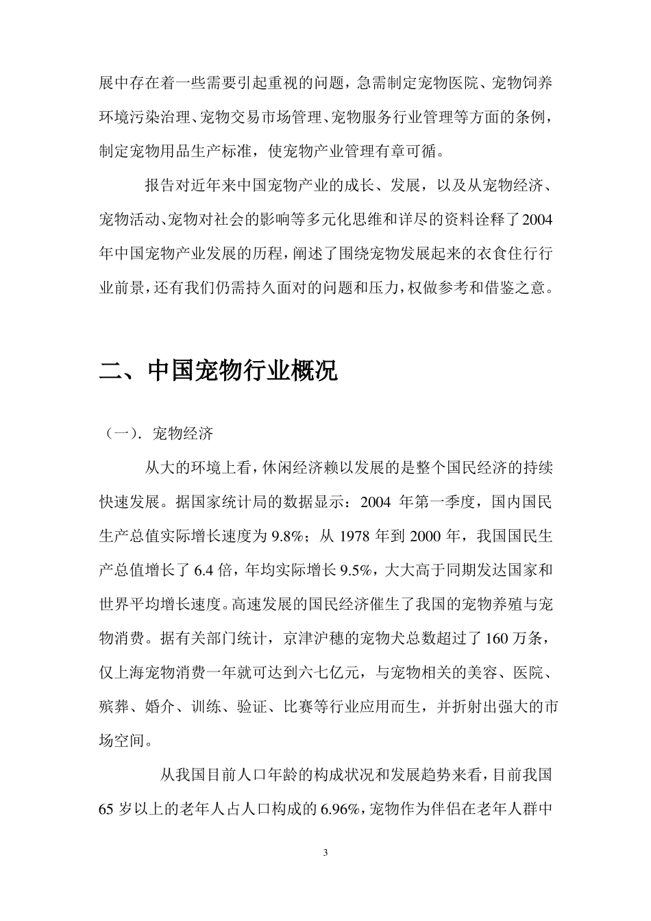 中国宠物场调查报告_第3页