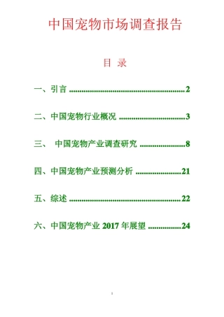 中国宠物场调查报告