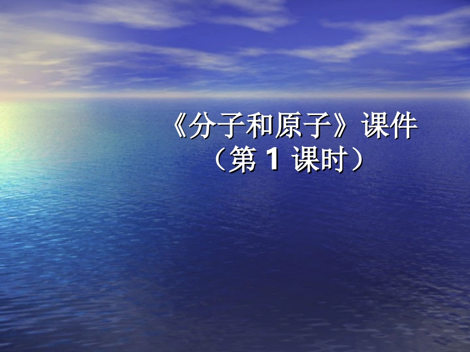 分子和原子课件（第1课时）_第1页