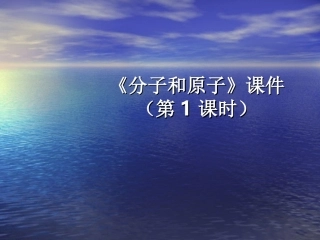 分子和原子课件（第1课时）