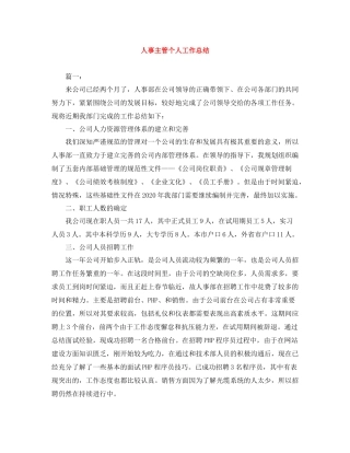 人事主管个人工作总结