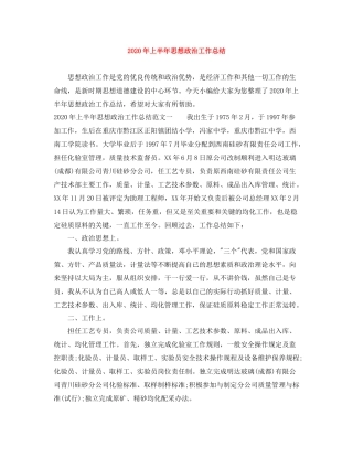 2020年上半年思想政治工作总结