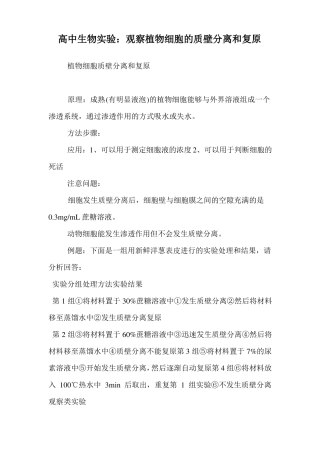 高中生物试验：观察植物细胞的质壁分离和复原