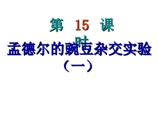孟德尔的豌豆杂交实验（一）