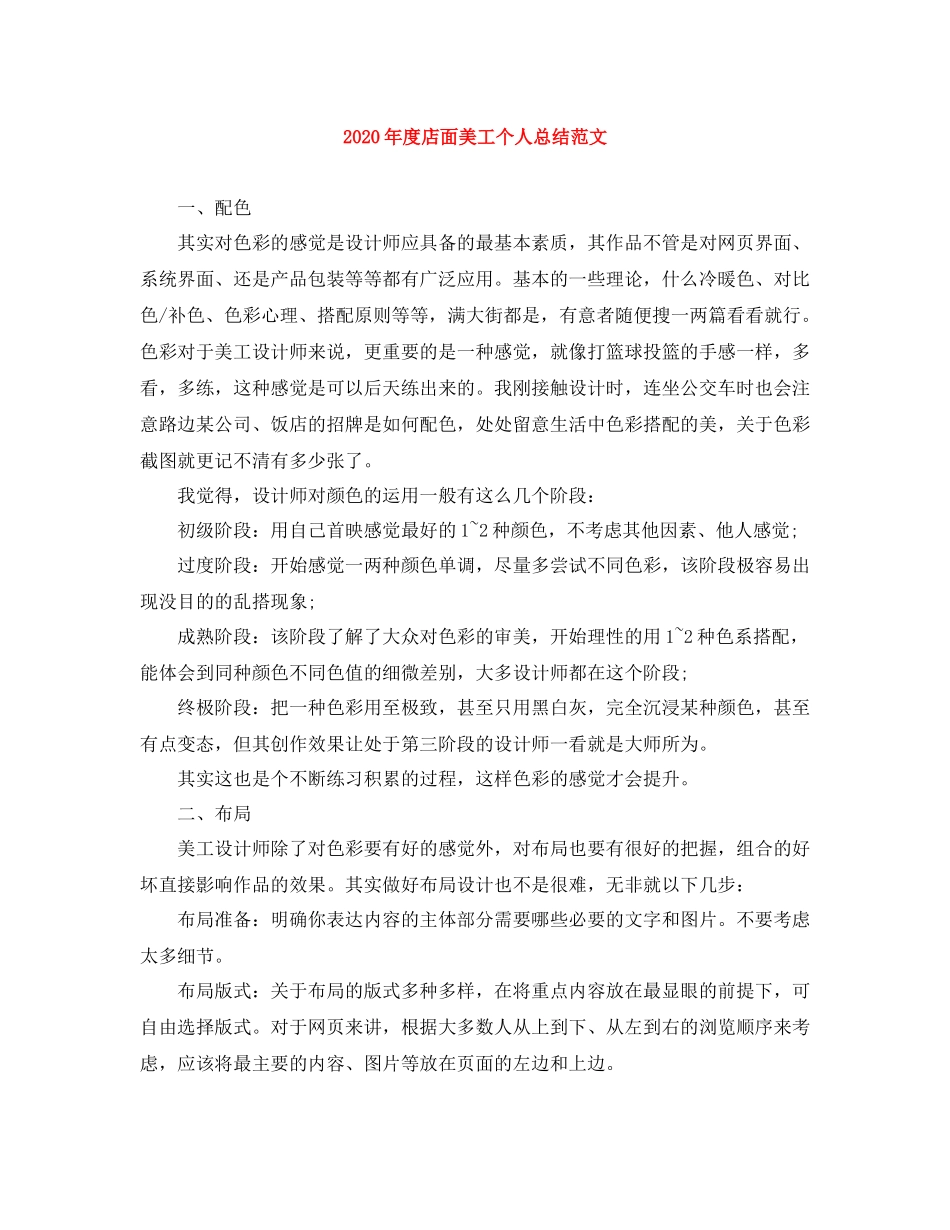 2020年度店面美工个人总结范文_第1页