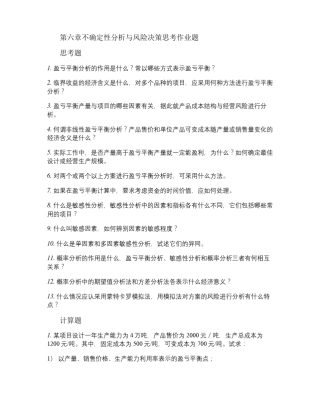 不确定性分析与风险决策作业题解析