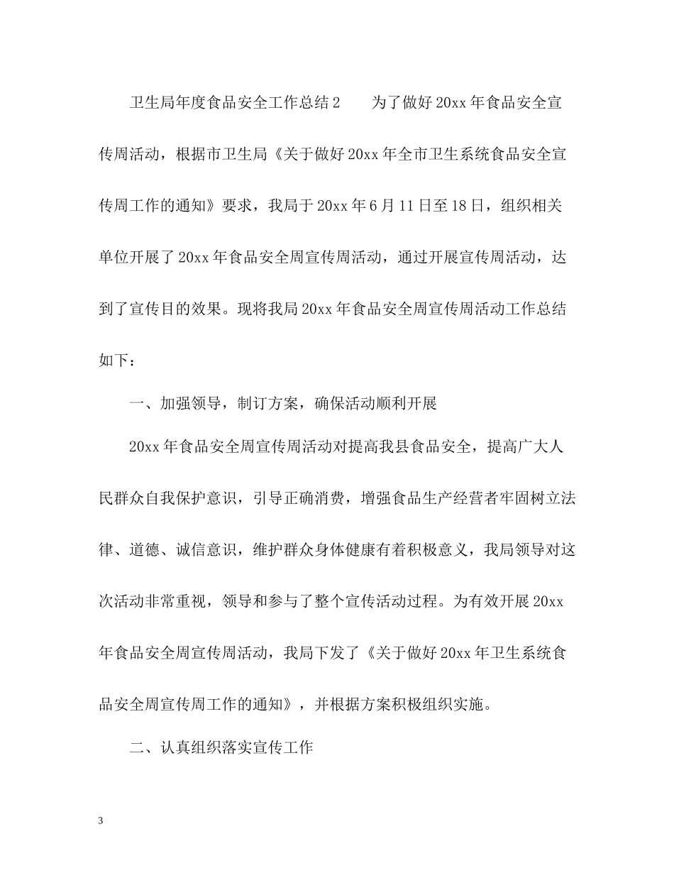 卫生局年度食品安全工作总结_第3页