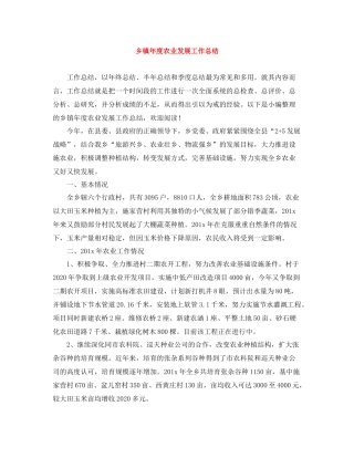 乡镇年度农业发展工作总结