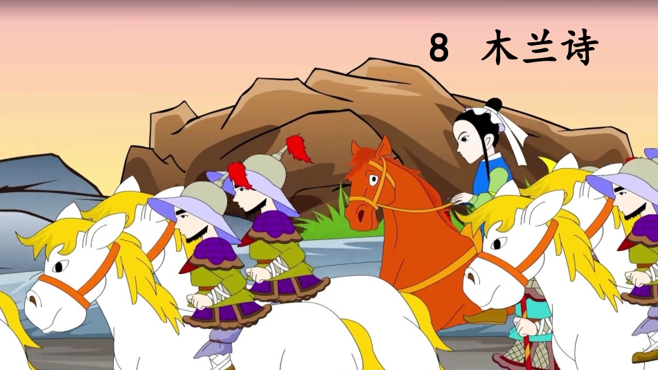 《木兰诗》 (2)_第2页