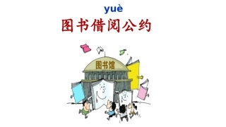 《口语交际：图书借阅公约》课件 (2)
