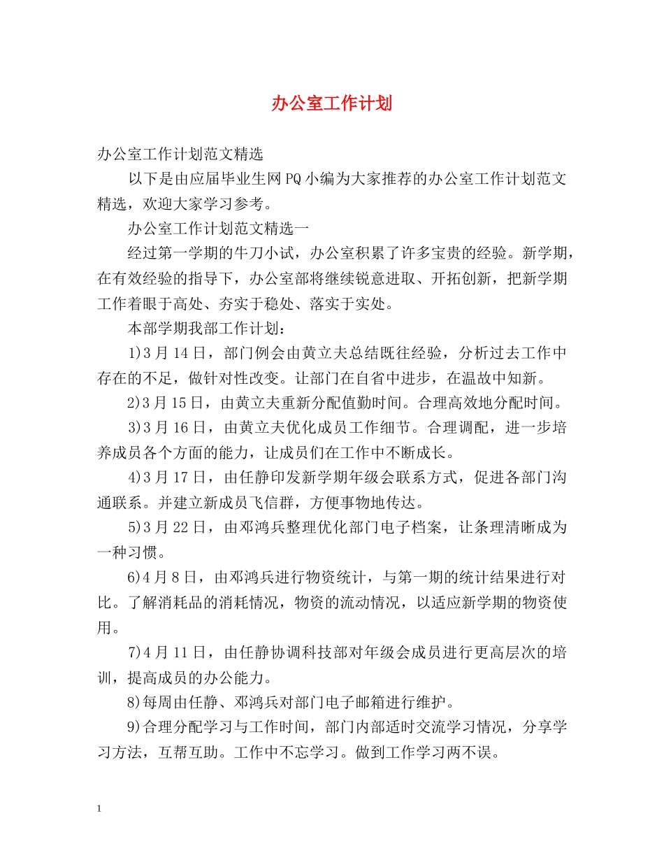 办公室工作计划3 _第1页