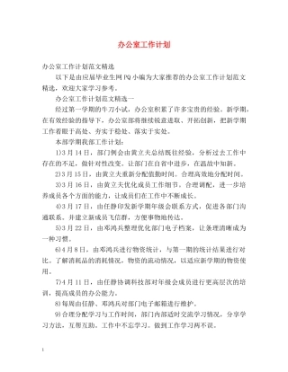 办公室工作计划3 