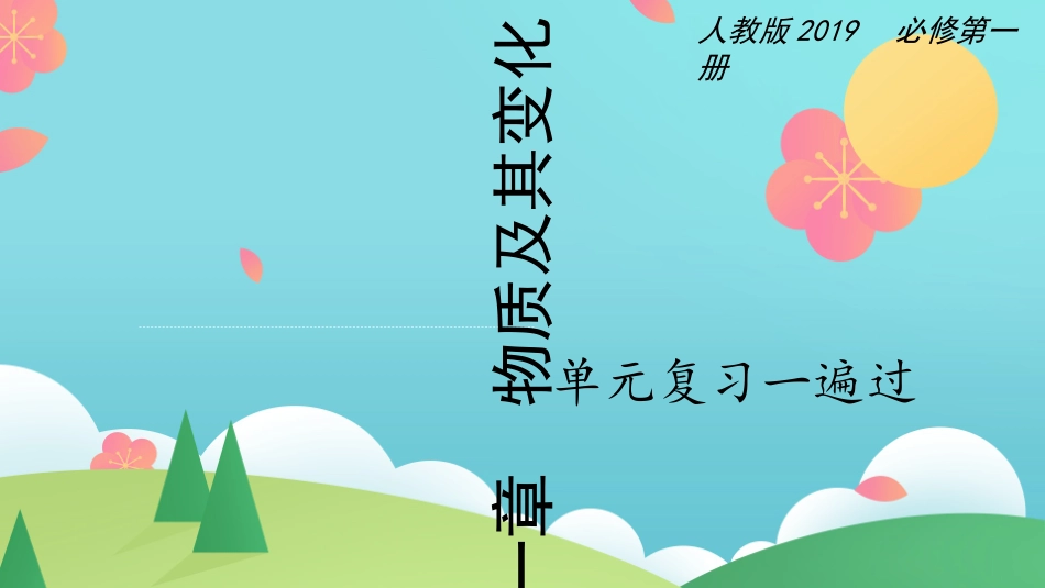 第一章物质及其变化【复习课件】-2020-2021学年高一化学单元复习一遍过（人教版2019必修第一册）_第1页
