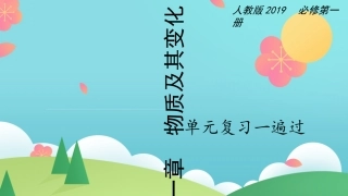 第一章物质及其变化【复习课件】-2020-2021学年高一化学单元复习一遍过（人教版2019必修第一册）