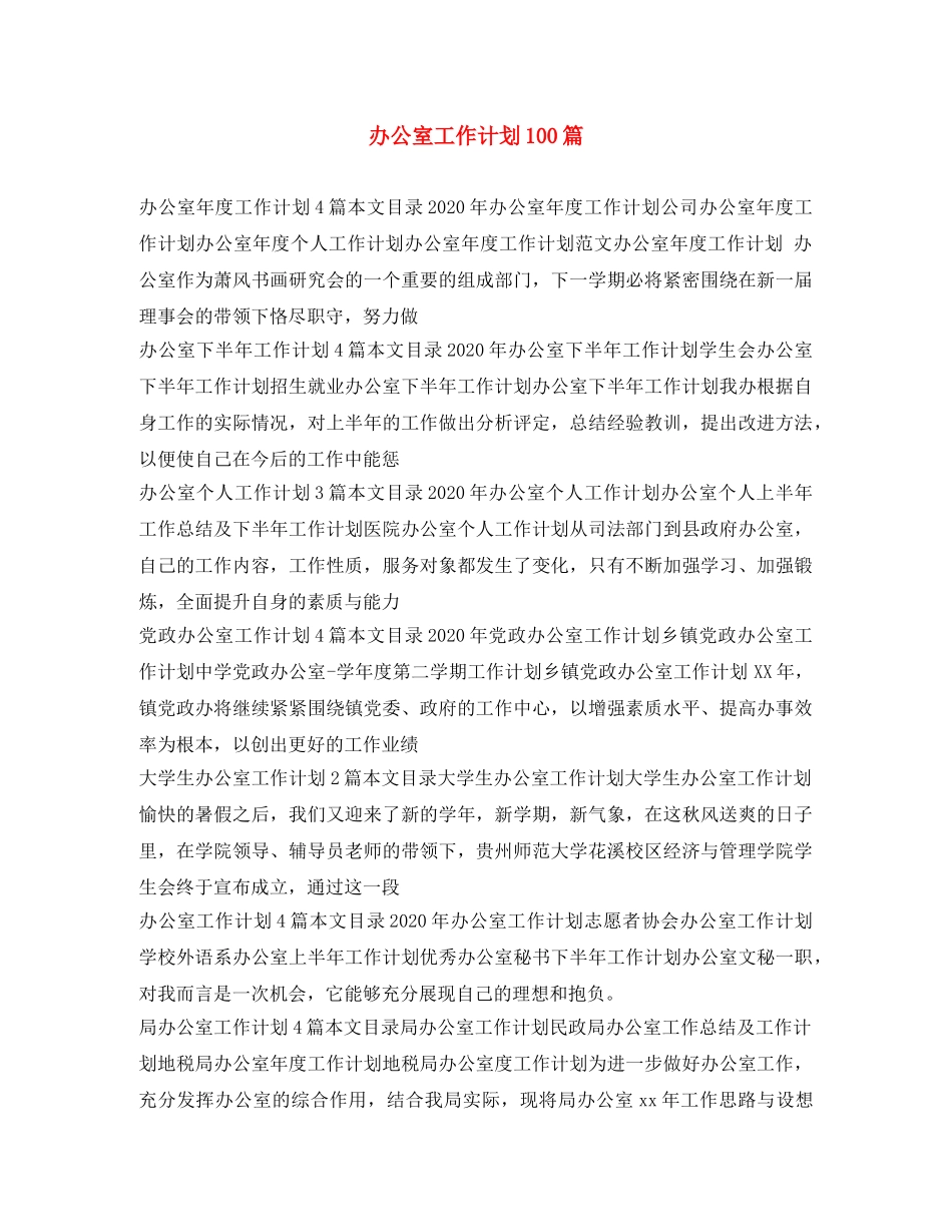 办公室工作计划100篇 _第1页