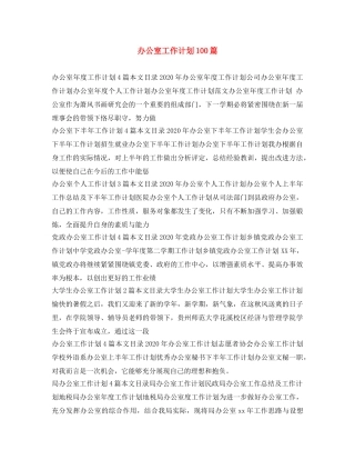 办公室工作计划100篇 
