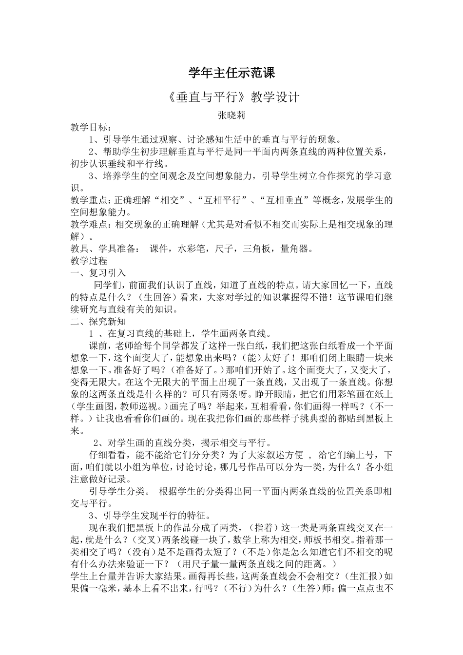 垂直与平行教学设计 (2)_第1页