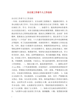 办公室工作者个人工作总结 