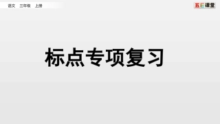 标点专项复习