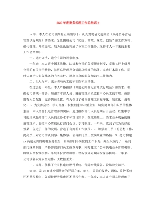 2020年度商务经理工作总结范文