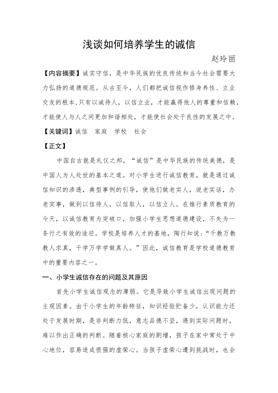 论文：浅谈如何培养学生的诚信_第1页