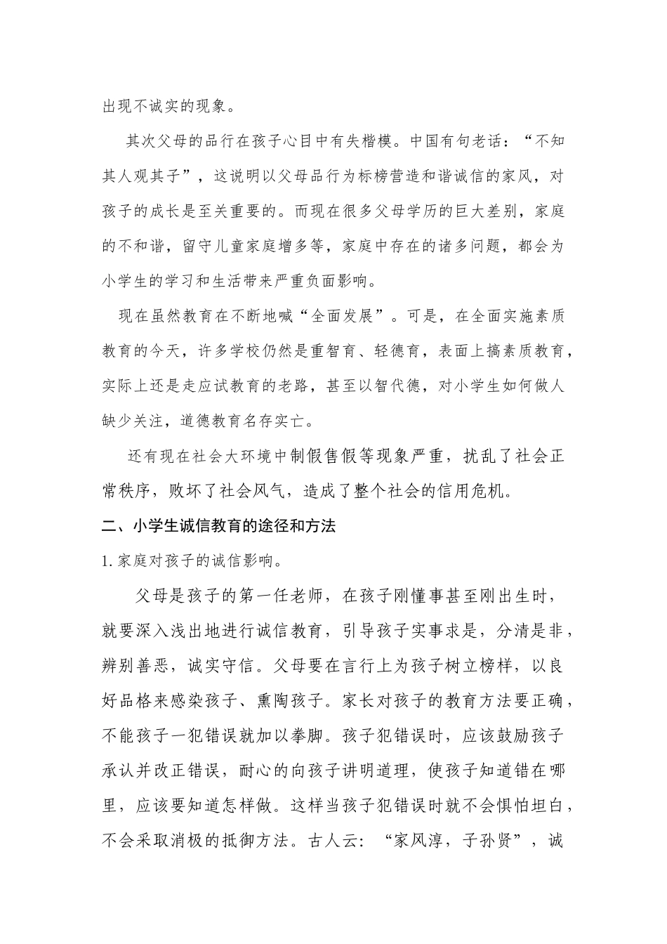 论文：浅谈如何培养学生的诚信_第2页