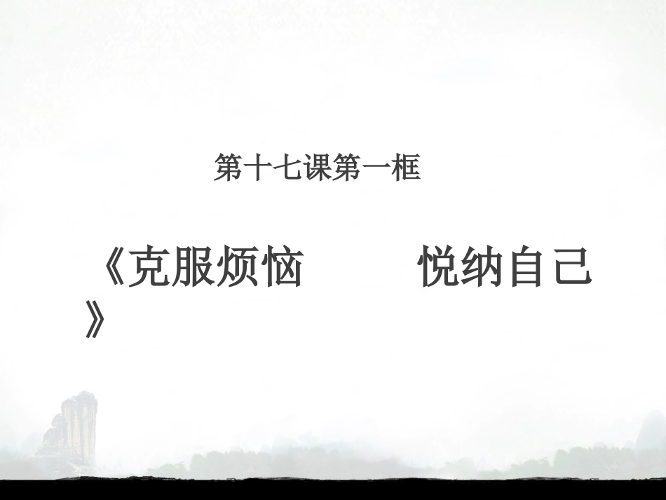 克服烦恼悦纳自己_第3页