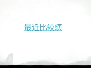 克服烦恼悦纳自己