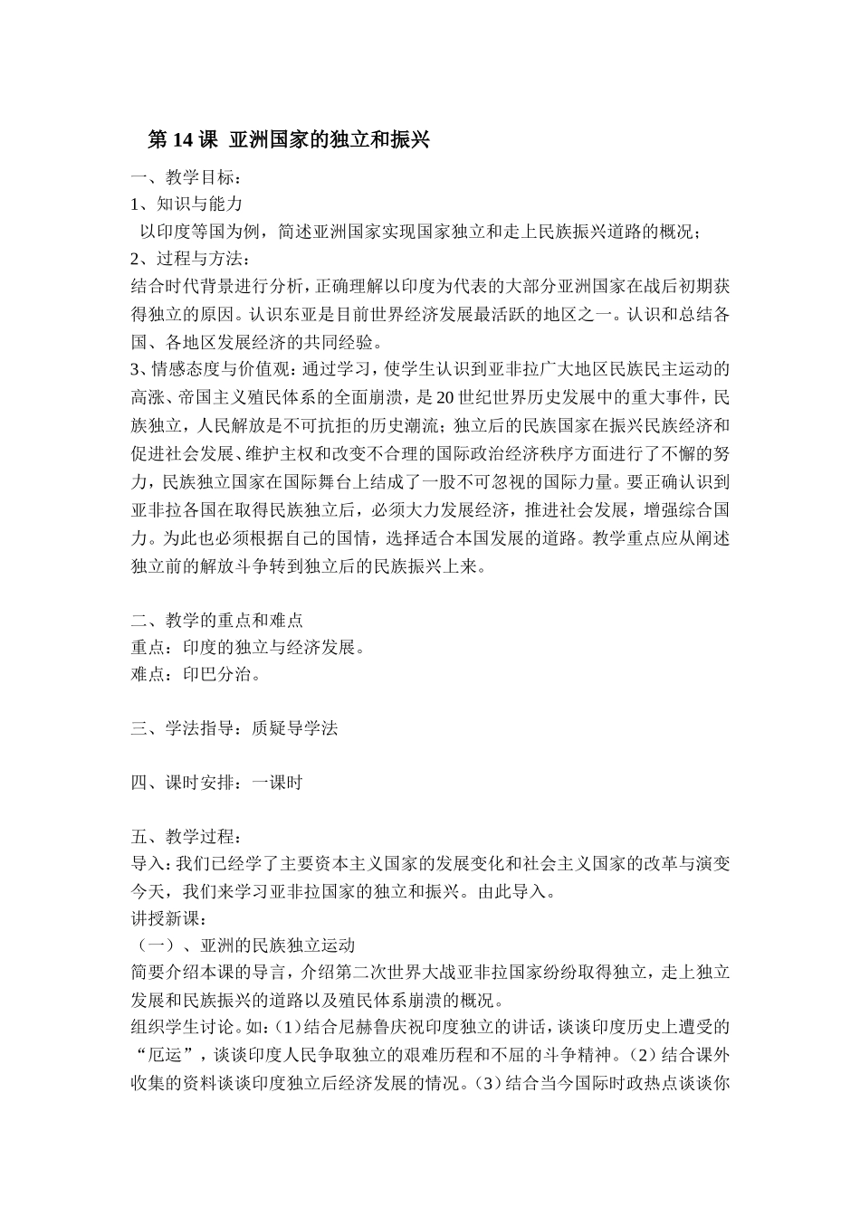 第14课亚洲国家的独立和振兴_第1页