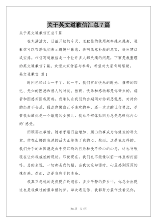 关于英文道歉信汇总7篇