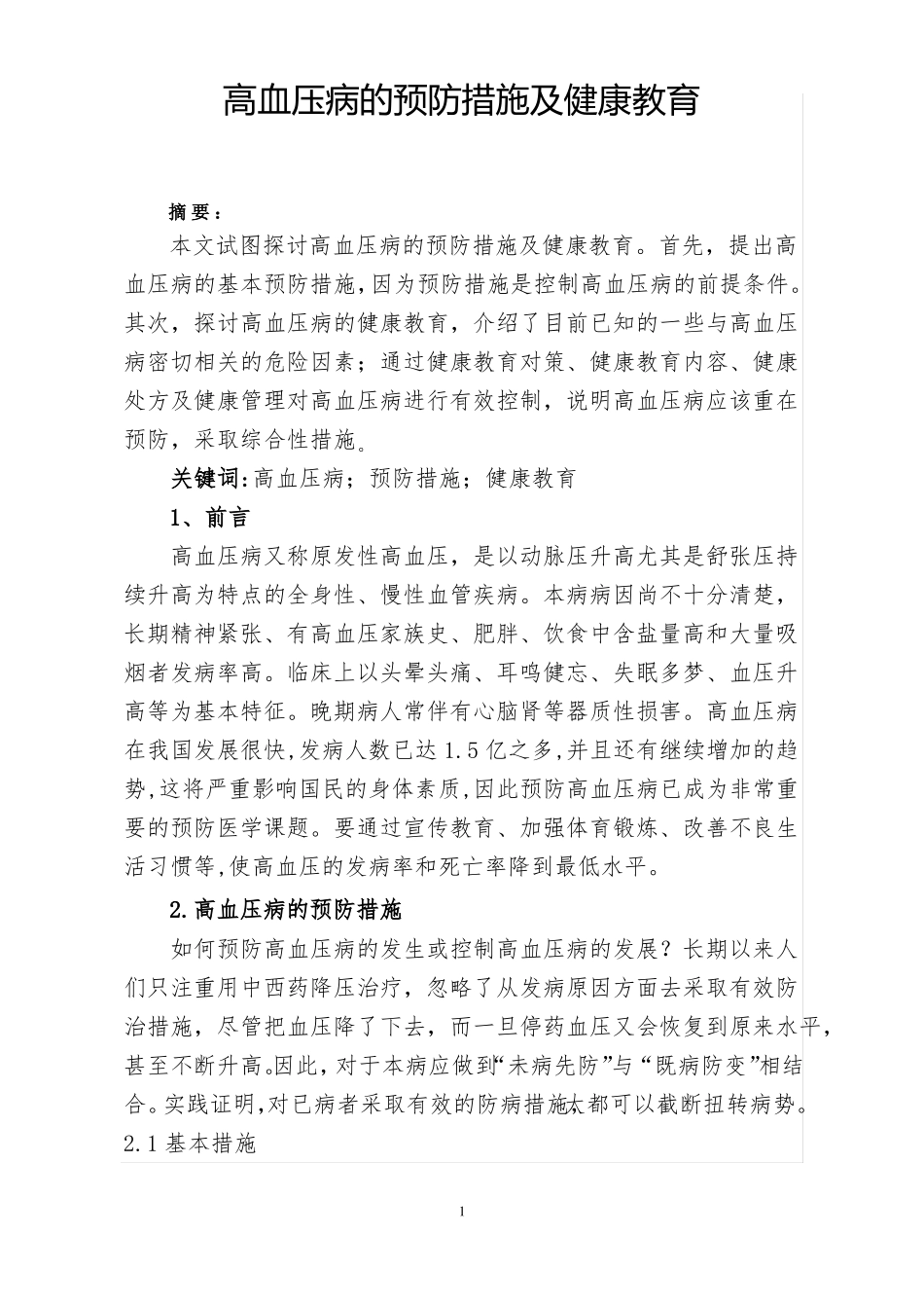 高血压病的预防措施及健康教育_第1页