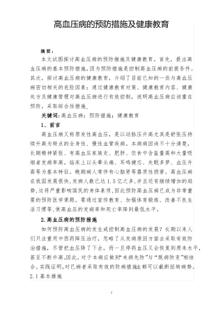 高血压病的预防措施及健康教育