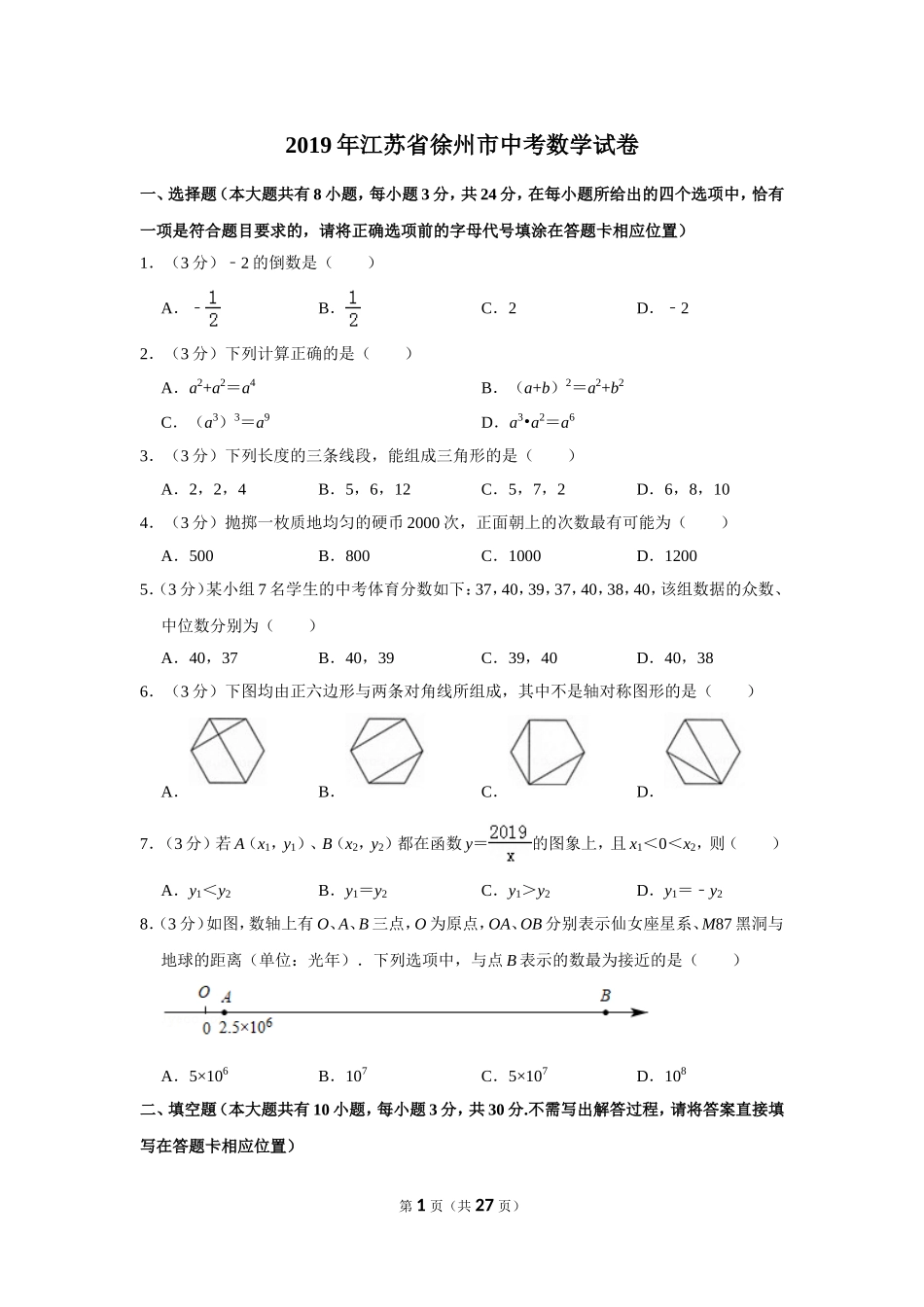 2019年江苏省徐州市中考数学试卷_第1页