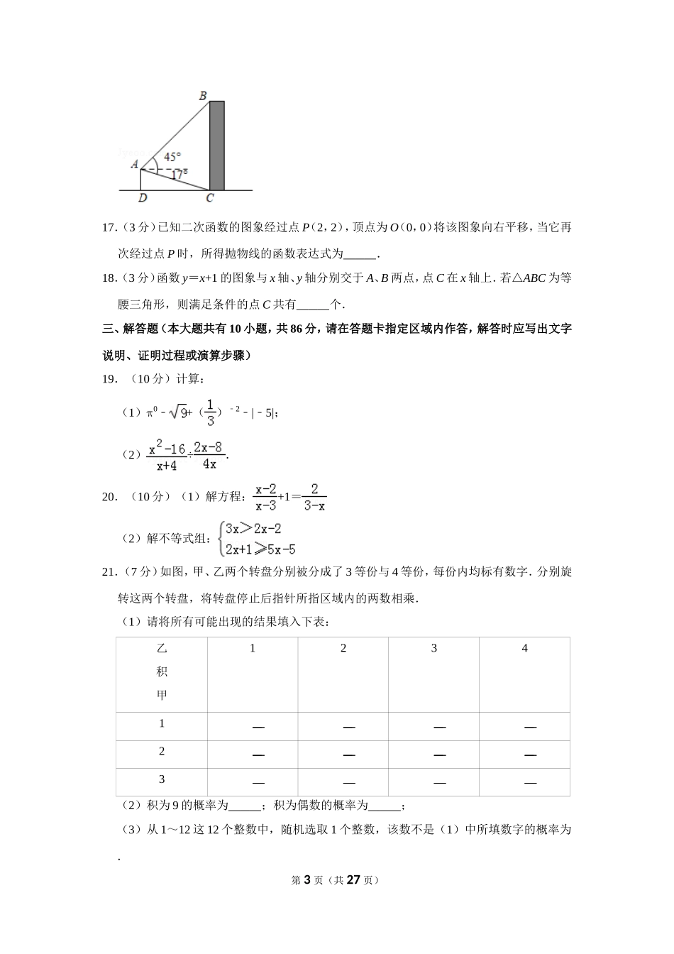2019年江苏省徐州市中考数学试卷_第3页