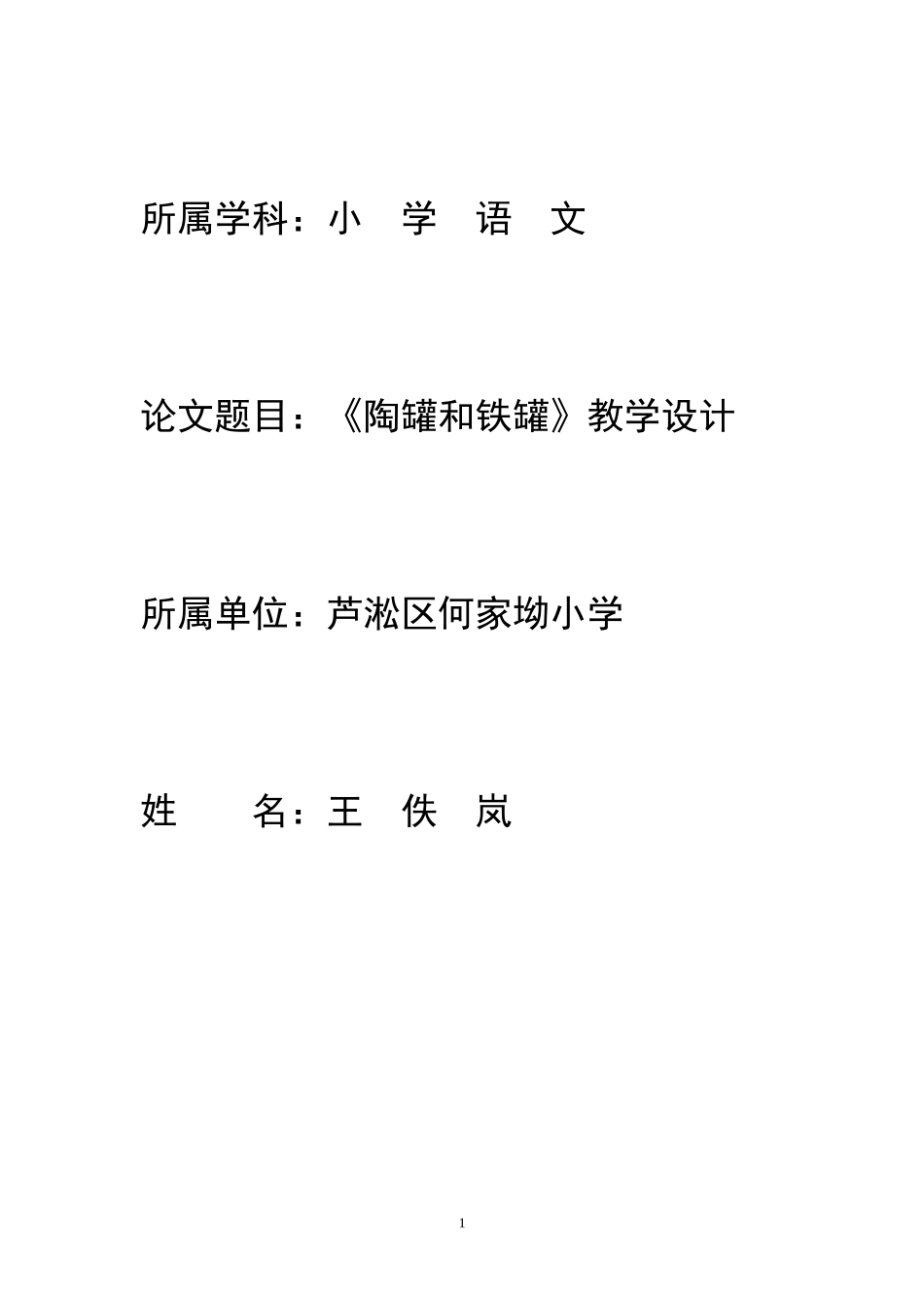 陶罐与铁罐修教学设计_第1页