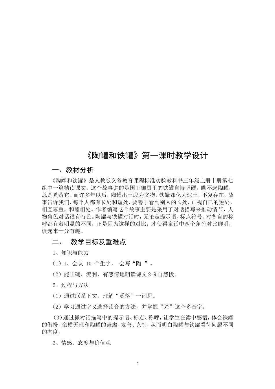 陶罐与铁罐修教学设计_第2页