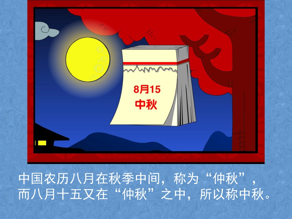 第5周中秋节_第2页