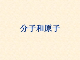 分子和原子（第1课时）课件新人教版